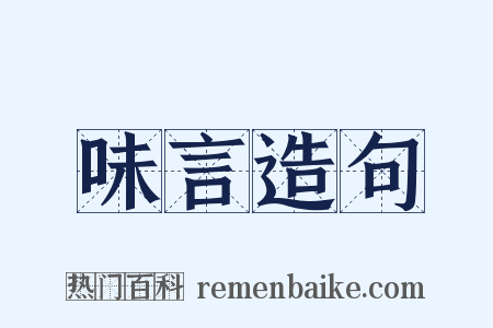 味言造句是什么意思的图片